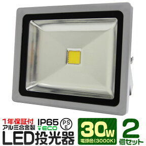 【4/25 P10倍】【2個セット】LED 投光器 30W 300W相当 電球色 防水 作業灯 防犯 ワークライト 看板照明 屋外 ガレージ 6000K IP65 PSE 広角120度 LED投光器 3mコード付き