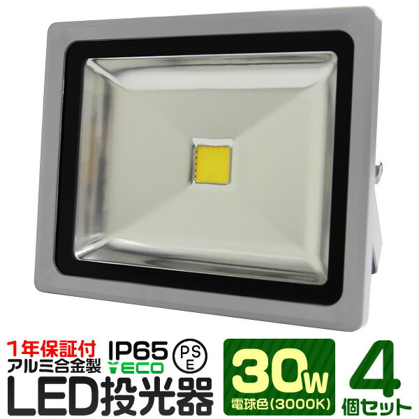 【4個セット】LED 投光器 30W 300W相当 電球色 