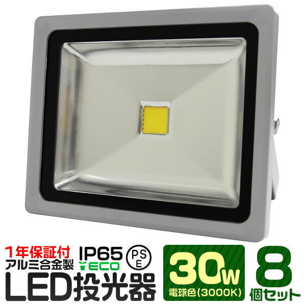 【8個セット】LED 投光器 30W 300W相当 電球色 