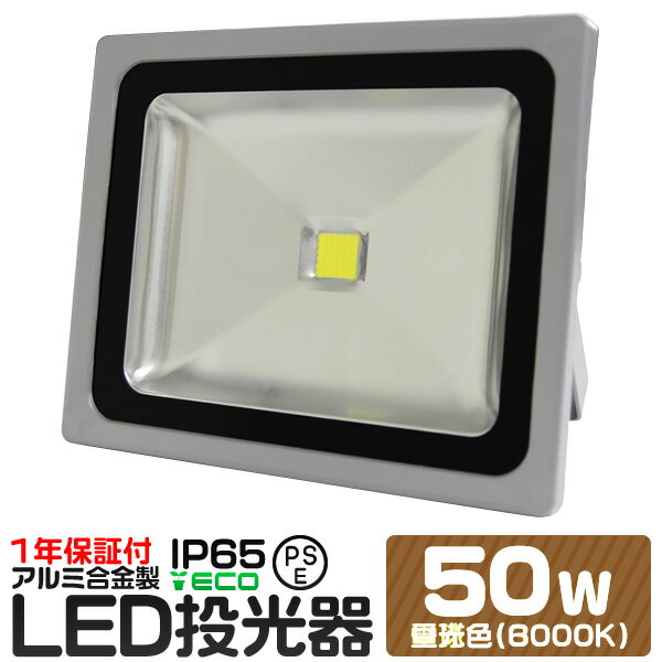 【5/20 P10倍】LED 投光器 50W 500W相当 