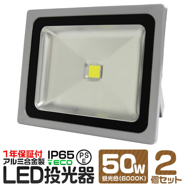 【2個セット】LED 投光器 50W 500W相当 昼光色 