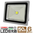 【4/20 P10倍】【6個セット】LED 投光器 50W 500W相当 昼光色 防水 作業灯 防犯 ワークライト 看板照明 屋外 ガレージ 6000K IP65 PSE 広角120度 LED投光器 3mコード付き