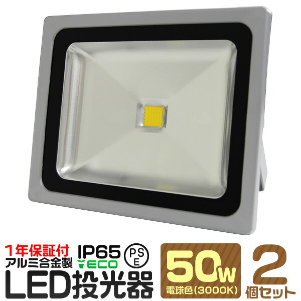 【2個セット】LED 投光器 50W 500W相当 電球色 