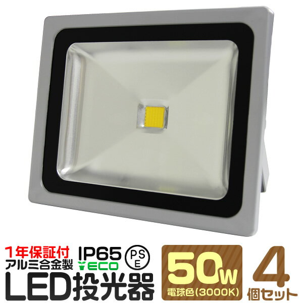 【4個セット】LED 投光器 50W 500W相当 電球色 