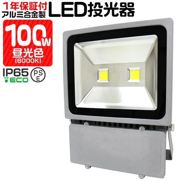 LED 投光器 100W ハイパワー 昼光色 防水 作業灯 