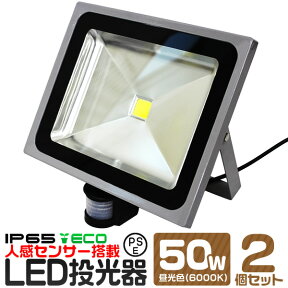 【10%OFFクーポン配布中】【2個セット】LED 投光器 50W 人感センサー 昼光色 防水 作業灯 防犯 ワークライト センサーライト 看板照明 屋外 ガレージ 6000K IP65 PSE 広角120度 LED投光器 3mコード付き