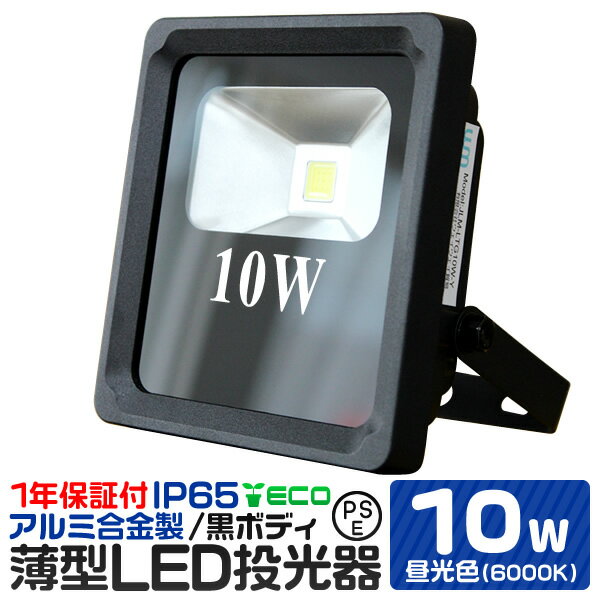 【P10倍 20日迄】LED 投光器 10W 昼光色 薄型 防水 IP65 PSE認証 作業灯 防犯 ワークライト 看板照明 屋外 ガレージ 6000K IP65 PSE 広角120度 LED投光器 3mコード付き 1年保証