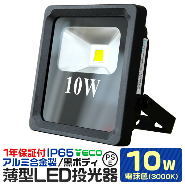 【P10倍 20日迄】LED 投光器 10W 電球色 薄型 防水 作業灯 防犯 ワークライト 看板照明 屋外 ガレージ 3000K IP65 PSE 広角120度 LED投光器 3mコード付き 1年保証