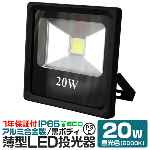 LED 投光器 20W 昼光色 薄型 防水 作業灯 防犯 ワ