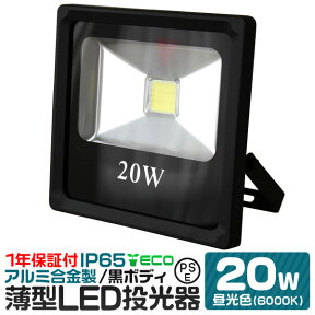 【10%OFFクーポン配布中】LED 投光器 20W 昼光色 薄型 防水 作業灯 防犯 ワークライト 看板照明 屋外 ガレージ 3000K IP65 PSE 広角120度 LED投光器 3mコード付き 1年保証