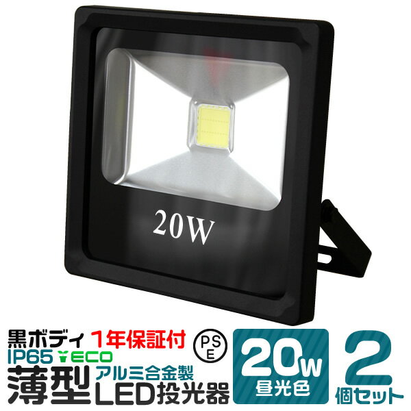 【2個セット】LED 投光器 20W 昼光色 薄型 防水 作