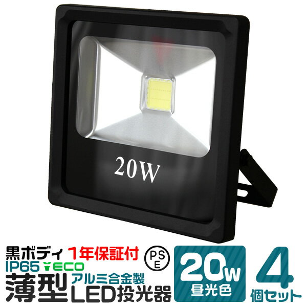 【4個セット】LED 投光器 20W 昼光色 薄型 防水 作