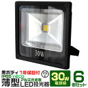 【6個セット】LED 投光器 30W LED投光器 電球色 3000K 薄型 広角120度 防水加工 3mコード付き ［ledライト 看板灯 集魚灯 作業灯 駐車場灯 ナイター 屋内 照明 船舶 屋外 人気］ その1