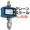 【限定クーポン配布中】クレーンスケール 充電式 デジタルクレーンスケール 0.5t(500kg) 吊秤 吊りはかり リモコン付き [デジタル吊りはかり 吊り秤 ...