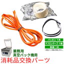 【限定クーポン配布中】真空包装機 業務用 交換パーツ オプション 【消耗品】 業務用真空包装機 真空パック機 真空パック器 真空パック 真空 パック 保存 保存...