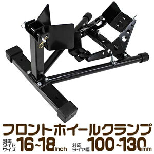 【10%OFFクーポン配布中】バイクスタンド フロント 対応サイズ 16~18inch 中型 大型 滑り止め フロントホイールクランプ フロントタイヤ固定用 バイク スタンド タイヤクランプ ホイールクランプ フロントバイクスタンド ホイール クランプ 二輪車用 整備工具