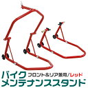 【4/20 P10倍】バイクスタンド フロント メンテナンススタンド フロント リア兼用 340kg キャスター付 レッド バイク スタンド フロント リア レーシングスタンド バイクリフト メンテナンス 前輪 後輪 中型 大型 整備