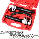【限定クーポン配布中】スプリングコンプレッサー コイルスプリングコンプレッサー ストッパー付き 2本1組 インパクトレンチ・エアーラチェット対応 [サスペンショ...