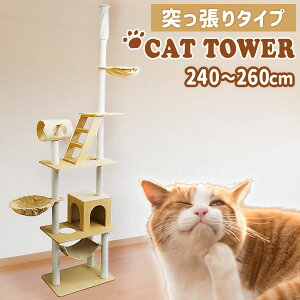 キャットタワー 突っ張り スリム 省スペース 隠れ家 爪とぎ ハンモック 全高240~260cm 猫タワー キャットファニチャー ベージュ 木登りタワー つっぱり式 おしゃれ ネコタワー 爪とぎ ポール 猫 タワー ねこタワー 室内