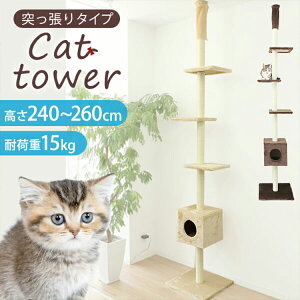 キャットタワー 突っ張り スリム 爪とぎ ポール 隠れ家付き 省スペース 240〜260cm 全2色 麻 シニア キャットファニチャー ネコちゃんタワー キャットポール つっぱり式 おしゃれ ネコタワー 猫 大型猫 シニア 木登りタワー おしゃれ