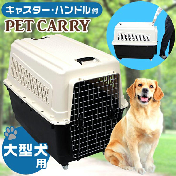 【スーパーSALE価格】ペット キャリー 犬用 大型犬 キャリーバッグ キャスター付き ペットキャリー キャリーケージ ペット 移動 旅行 旅行バッグ ドライブ ペット用品 pet10