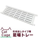 【限定クーポン配布中】キャットケージ 足場板 棚板 ペットケージ 猫ケージ ねこ ネコ 小型犬 中型犬 ケージ 室内ハウス オプションパーツ A55BP240&...