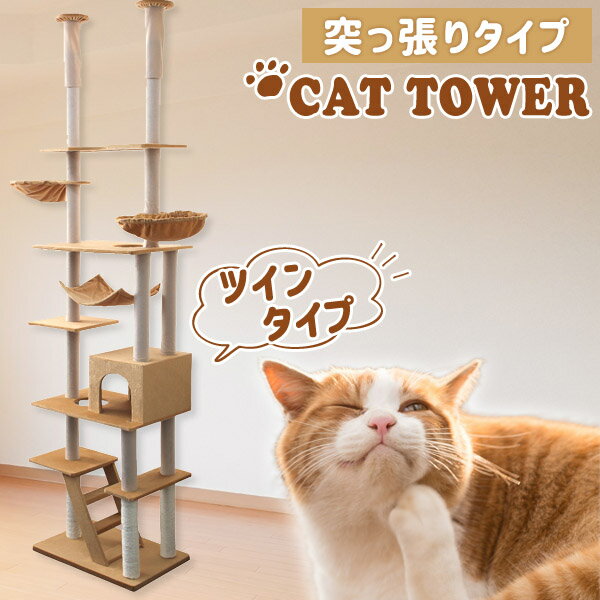 キャットタワー 突っ張り ツイン スリム 240〜260cm 隠れ家 爪とぎ ポール 麻 麻紐 猫 タワー キャットツインタワー 猫タワー ベージュ ネコタワー キャットファニチャー ネコ おしゃれ 木登りタワー