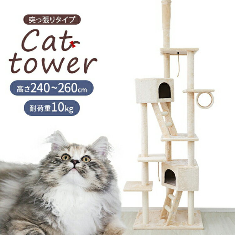 【スーパーSALE価格】キャットタワー 突っ張り式 スリム 240～260cm 隠れ家 省スペース 猫 タワー ねこタワー 猫タワー ベージュ ネコタワー 木登りタワー キャットファニチャー 大型猫 シニア