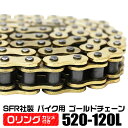 【限定クーポン配布中】バイク チェーン ドライブチェーン Oリングチェーン 520-120L ゴールドチェーン 【R1-Z ルネッサ SRV250S FZ400 VTR250 GSX250S刀 他】［バイク用チェーン バイクチェーン シールチェーン］ A59GOBC