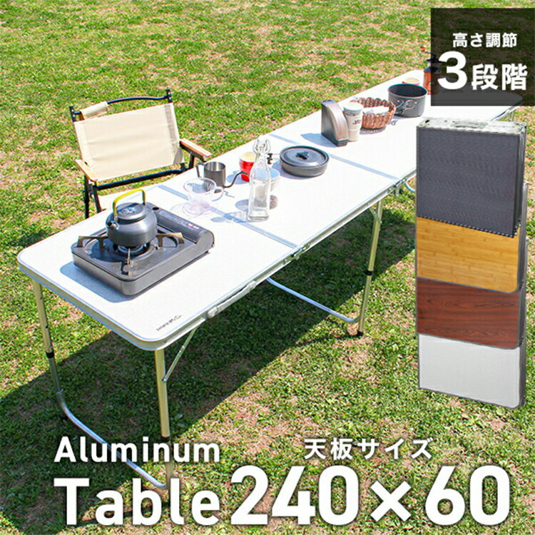 【P10倍 11日10時迄】アウトドア テーブル 折りたたみ テーブル レジャーテーブル ピクニックテーブル アウトドアテーブル (幅240cm) 軽量 アルミ 折りたたみテーブル 高さ調節 キャンプ バーベキュー BBQ out10