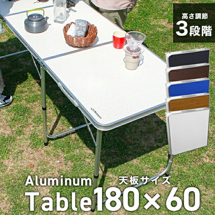 【P10倍 11日10時迄】アウトドア テーブル 折りたたみ 高さ調節可能 幅180cm コンパクト ハンドル付き 防水 撥水 全4色 テーブル 軽量 アルミ 折りたたみテーブル 高さ調節 キャンプ バーベキュー ローテーブル BBQ通販格安セール情報 楽天 通販