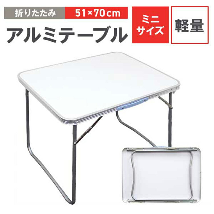 【P10倍 11日10時迄】アウトドア テーブル 折りたたみ 幅70cm 軽量 ローテーブル 高さ調節 テーブル レジャーテーブル ピクニックテーブル アウトドアテーブル アルミ 折りたたみテーブル キャンプ バーベキュー BBQ