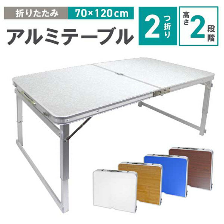 【P10倍 11日10時迄】アウトドア テーブル 折りたたみ テーブル レジャーテーブル ピクニックテーブル アウトドアテーブル (幅120cm) 軽量 アルミ 折りたたみテーブル 高さ調節 キャンプ バーベキュー BBQ通販格安セール情報 楽天 通販