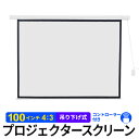 【限定クーポン配布中】プロジェクタースクリーン 100インチ 吊り下げ 電動 リモコン付属 プロジェクター スクリーン ホームシアター 映画 会議 大画面 大型スクリーン 電動スクリーン 大画面 会議室 プレゼン 学校 店舗 カフェ