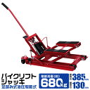 【限定クーポン配布中】バイクジャッキ 足踏み式 1500lbs 油圧式 130~385mm 耐荷重680kg キャスター付き 傷付き防止 バイク ジャッキ バイ...