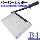 【4/25 P10倍】ペーパーカッター B4 裁断機 業務用 B4 A4 B5 A5 B6 B7 サイズ対応 手動裁断器 断裁機 目盛り付き 紙 裁断カッター 事務用品 オフィス用品