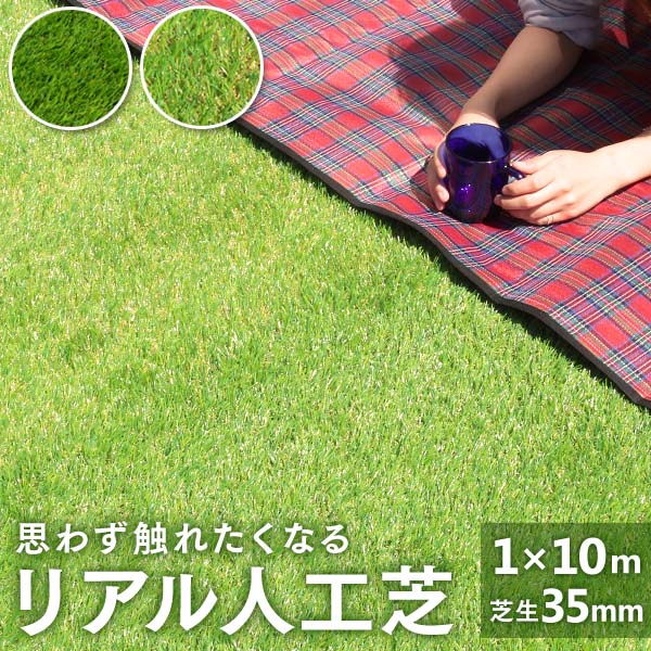 【限定クーポン配布中】人工芝 ロール1m×10m 芝丈35mm U字ピン付き リアル人工芝 人工芝生 人工 芝生 芝生マット 人工芝マット 人工芝ロール ロール...