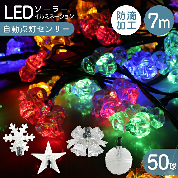 【限定クーポン配布中】イルミネーション 屋外 ソーラー 防滴 50球 7m LED 充電式 5種類 LEDイルミネーション ソーラーライト イルミネーションライ...