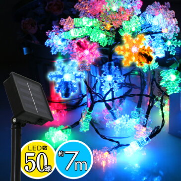 【最大2000円引CP配布】イルミネーション ソーラー LED 充電式 50球 雪 結晶 7m LEDイルミネーション ソーラーライト 屋外 おしゃれ かわいい 防滴 イルミネーションライト ガーデンライト クリスマス ハロウィン 飾り 電飾 送料無料