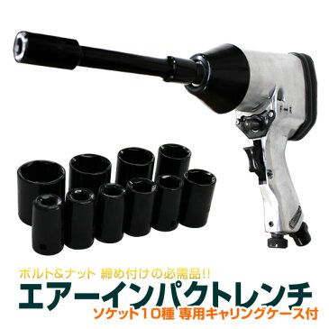 【今だけポイント3倍♪】エアインパクトレンチ インパクトレンチ タイヤ交換 エアーツール 17pcsセット 差込角1/2