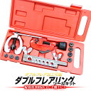 【限定クーポン配布中】ダブルフレアリングツールキット フレア加工 工具 アダプター7種類付き 冷媒対応 クーラー エアコン 冷媒 ブレーキパイプ DIY フレア...