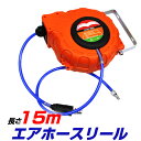 【送料無料】エアホースリール 15m 自動巻取式 吊り下げ式...