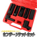 7PC センサーソケット フルセット バキュームインジェクター 専用ケース付き ソケットセット 自動車整備 特殊工具 ソケット O2センサーソケット AT041
