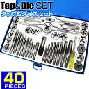 【限定クーポン配布中】タップダイスセット 40pcs タップ ダイス セット ボルト穴 ボルト山 ネジ穴 ネジ山 修正 錆び落とし ネジ切り ねじ切り ネジ山 修復 ネジ穴作成 ネジ切り ボルト ナット 修正 車 バイク 整備