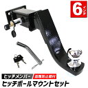 トレーラー 牽引 4穴 ヒッチメンバー 6インチ ヒッチ ボールマウント レシーバー ヒッチボール 鍵式ロックピン＆クリップ フルセット 四駆 4WD トレーラー マリンスポーツ ジェットスキー ボート 小型船舶