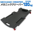 【10%OFFクーポン配布中】寝板 クリーパー キャスター付き サイドポケット付き クッション付き 耐荷重120kg メカニッククリーパー 作業用寝板カート プ...