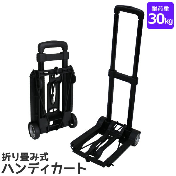 【P10倍 20日迄】キャリーカート 折りたたみ 耐荷重30kg 軽量 高さ調節 コンパクト キャリー カート 軽量 台車 折り畳み ハンドキャリー 折りたたみ式キャリーカート 防災 災害 バッグ 緊急用品 買い物 おしゃれ 荷物運び 荷物 運搬