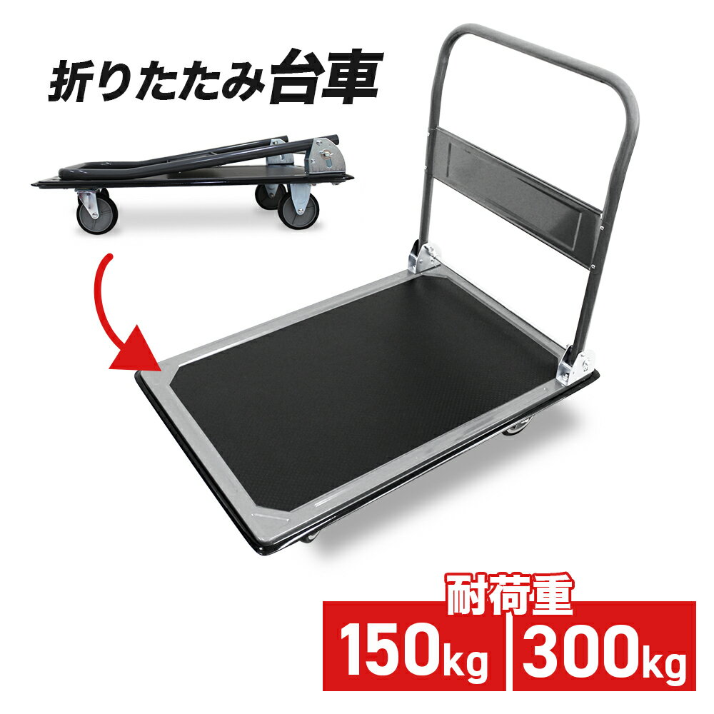 【10%OFFクーポン配布中】台車 折りたたみ 軽量 静音 150kg 300kg キャスター付き キャリーカート キャリー 運搬 カート コンパクト 折りたたみ台車 スチール台車 手押し台車 運搬台車 業務用 家庭用 オフィス