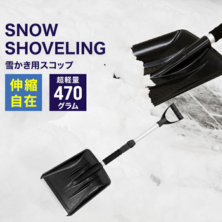 【限定クーポン配布中】スコップ 雪かき 除雪 用 伸縮可能 シャベル 軽量 冬 携帯スコップ 車載スコップ 搭載スコップ 搭載ショベル 車載 ショベル 雪かきス...