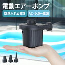 【5 OFFクーポン配布中】電動ポンプ ノズル3種類 空気 プール ビニールプール 電動エアーポンプ 電動 ポンプ 空気入れ 電動ポンプ AC電源 100V 家庭用 コンセント 電動ポンプ 吸気 排気 簡単 便利 エアーベッド 空気入れ アウトドア キャンプ